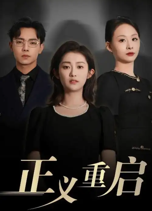 《大唐狄公案》古装探案剧海报